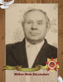 Жабин Иван Васильевич
