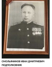 Смольянинов Иван Дмитриевич