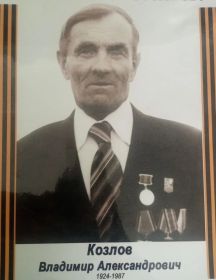 Козлов Владимир Александрович
