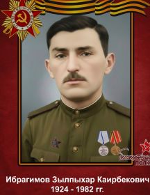 Ибрагимов Зылпыхар Каирбекович