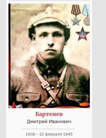 Бартенев Дмитрий Иванович