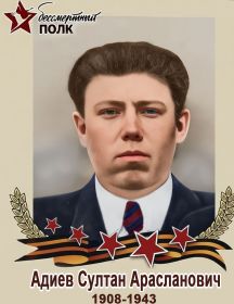 Адиев Султан Арасланович