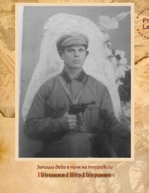 Игошкин Пётр Петрович