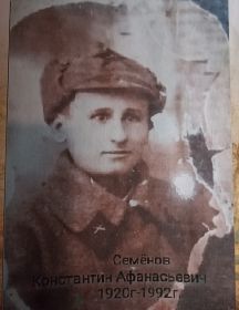 Семёнов Константин Афанасьевич