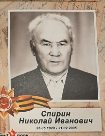 Спирин Николай Иванович