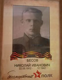 Бесов Николай Иванович