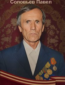 Соловьев Павел Алексеевич