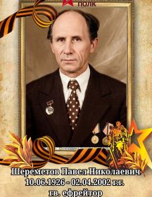 Шереметов Павел Николаевич
