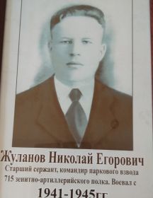 Жуланов Николай Егорович