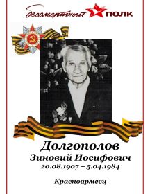 Долгополов Зиновий Иосифович
