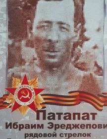 Патапат Ибраим Эреджеп Оглы