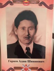 Горяев Адаш Шининович