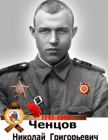 Ченцов Николай Григорьевич