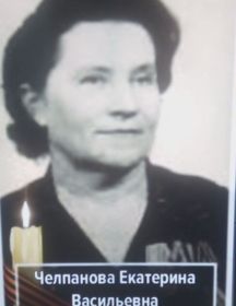 Челпанова Екатерина Васильевна