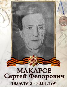 Макаров Сергей Федорович