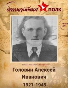Головин Алексей Иванович