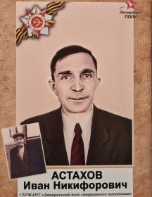 Астахов Иван Никифорович