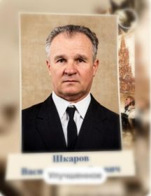 Шкаров Василий Михайлович