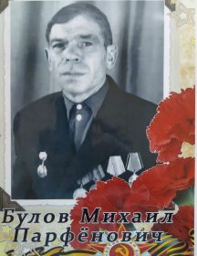 Булов Михаил Парфенович