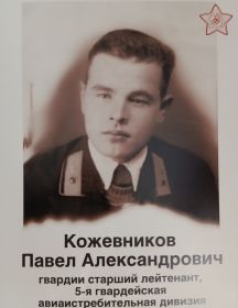 Кожевников Павел Александрович