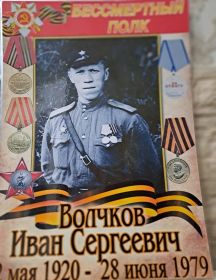 Волчков Иван Сергеевич