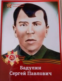 Бадулин Сергей Павлович