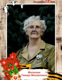 Малахова Тамара Михайловна