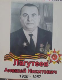 Лагутеев Алексей Никитович