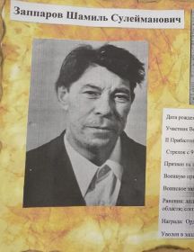 Заппаров Шамиль Сулейманович