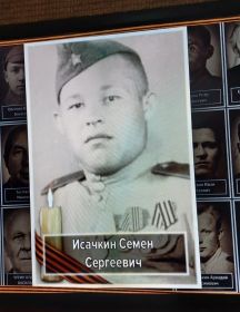 Исачкин Семен Сергеевич