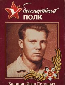Калинин Иван Петрович
