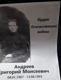 Андреев Григорий Моисеевич