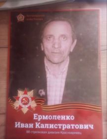 Ермоленко Иван Калистратович