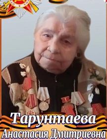 Тарунтаева Анастасия Дмитриевна