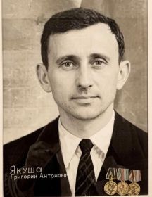 Якуша Григорий Антонович