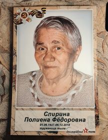 Спирина Полиена Федоровна