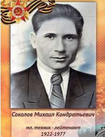 Соколов Михаил Кондратьевич