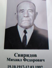 Свиридов Михаил Федорович