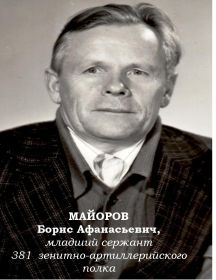 Майоров Борис Афанасьевич