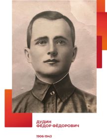 Дудин Фёдор Фёдорович