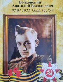 Волхонский Анатолий Васильевич