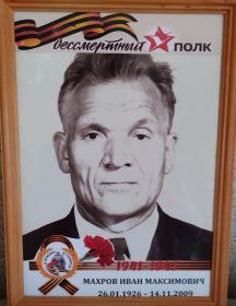 Махров Иван Максимович