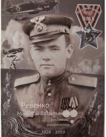 Ревенко Николай Васильевич