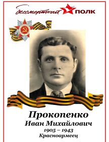 Прокопенко Иван Михайлович