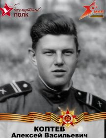 Коптев Алексей Васильевич