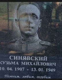Синявский Кузьма Михайлович