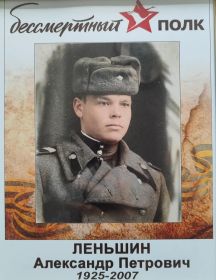Леньшин Александр Петрович