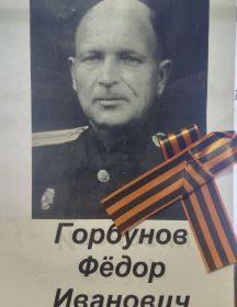 Горбунов Федор Иванович