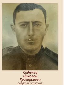 Седюков Николай Григорьевич