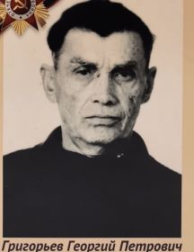 Григорьев Георгий Петрович
